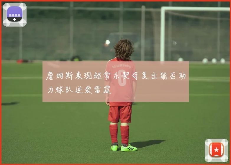 詹姆斯表现超常东契奇复出能否助力球队逆袭雷霆
