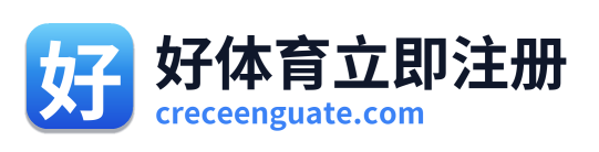 好体育立即注册